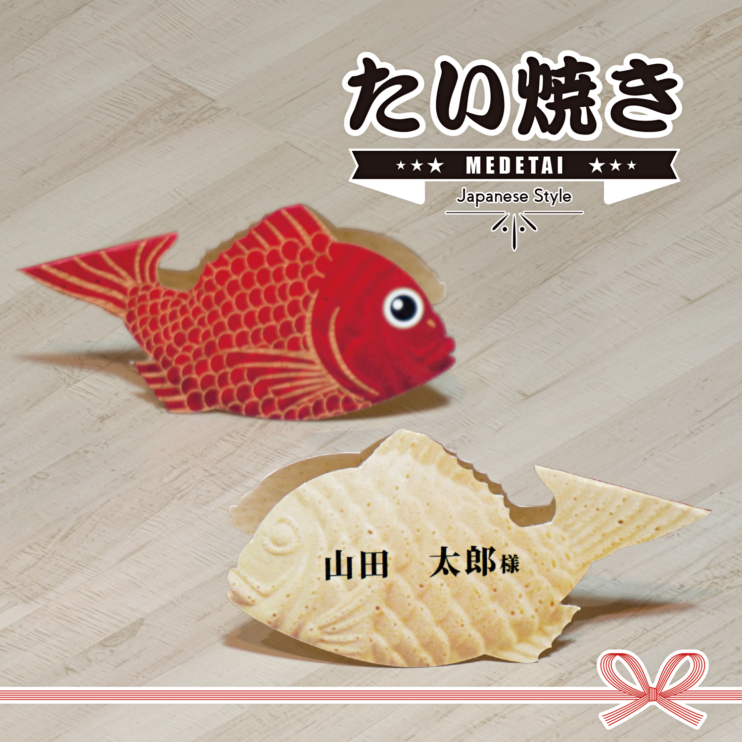 結婚式席札-たい焼き席札のトップイメージ